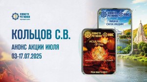 КОЛЬЦОВ С.В. АНОНС АКЦИИ ИЮЛЯ 03-17.07.2025