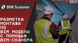 Как BIM-Сканер помогает монтажнику разметить инженерные сети на стройке.