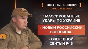 Массированные удары по Украине, новый российский боеприпас и очередной сбитый F-16
