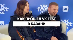 Как прошел VK Fest в Казани