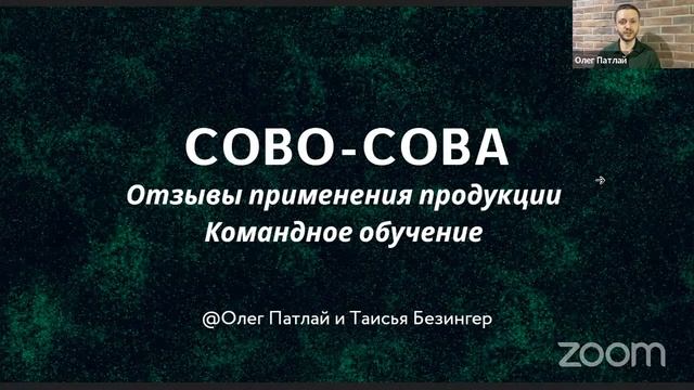 Сово-Сова | Отзывы применения продукции | Командное обучение