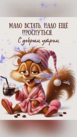 доброе утро