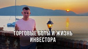 Инвест баня и торговые боты! ВЛОГ инвестора!