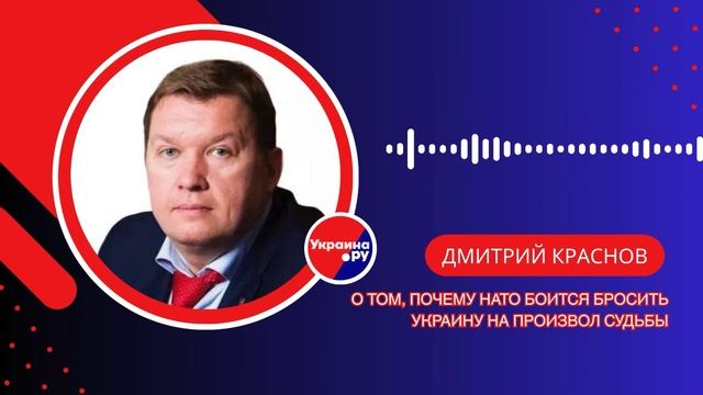Почему НАТО держится за Украину и к чему нужно готовиться России — Краснов