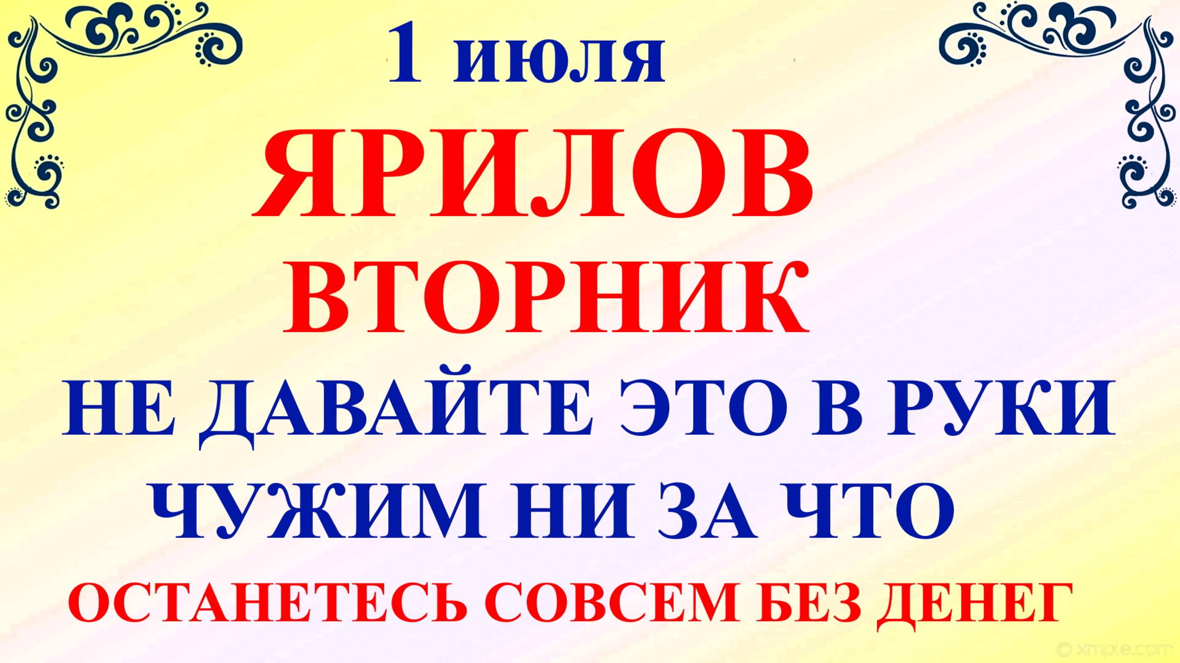 1 июля Ярилин день. Что нельзя делать 1 июля. Народные приметы и традиции