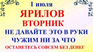 1 июля Ярилин день. Что нельзя делать 1 июля. Народные приметы и традиции