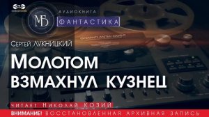 Молотом взмахнул кузнец - Сергей ЛУКНИЦКИЙ (читает Николай КОЗИЙ) | ФАНТАСТИКА аудиокниги слушать