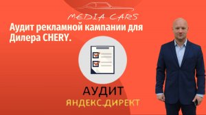 Аудит рекламной кампании Директ для Дилера CHERY