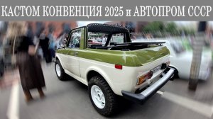 Кастом Конвенция 2025 - часть первая