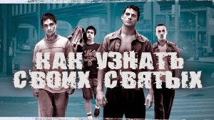 Как узнать своих святых | A Guide to Recognizing Your Saints (2006)