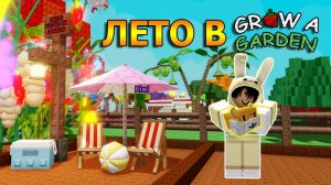 Строю зону отдыха в Вырасти Сад | Grow a Garden Roblox