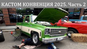 Кастом Конвенция 2025 - часть вторая