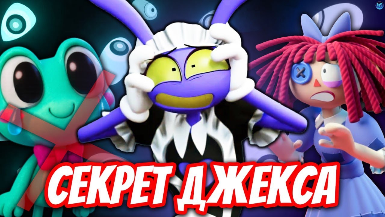 ДЖЕКС СКРЫВАЕТ СТРАШНОЕ!  СМЕРТЬ ДРУГА И ЕГО ТРАВМА - Разбор 5 Серии Цифровой Цирк.