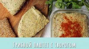 Грибной паштет с творогом. Вкусная и простая намазка на хлеб из лесных грибов или шампиньонов.