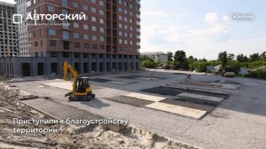 Ход строительства ЖК «Авторский» в Тюмени от застройщика «Страна Девелопмент», 01.07.2025