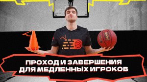 Завершения для медленных игроков | Проход и завершение