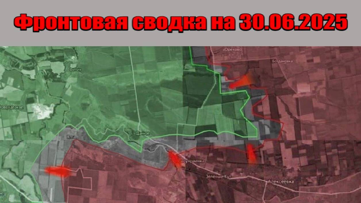 Фронтовая сводка на 30 июня 2025 года: ВС РФ прорывают оборону врага выходя к Воскресенке и Малиевке смотреть онлайн