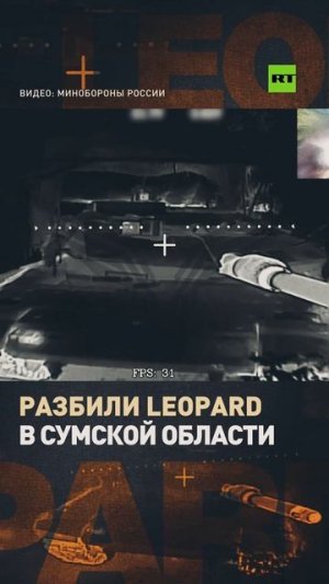 Кадры уничтожения танка Leopard в Сумской области