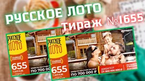 РУССКОЕ ЛОТО Тираж № 1655 Проверяем Билет!