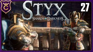 УВЁЛ ГНОМЬИ ПОДЕЛКИ У НИХ ИЗ ПОДНОСА! 27 Styx Shards of Darkness