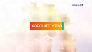 Хорошее утро | 30.06.25