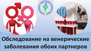 Обследование на ИППП обоих партнеров