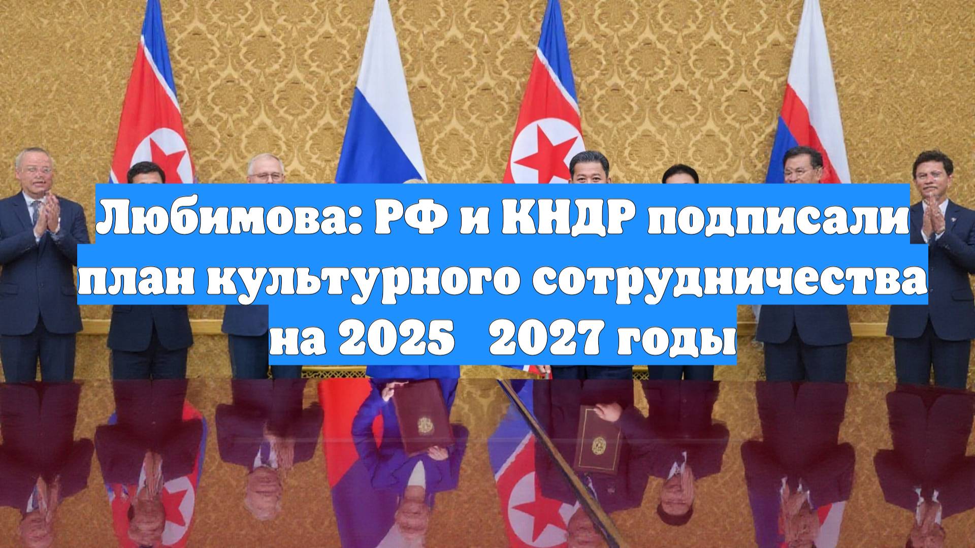 Любимова: РФ и КНДР подписали план культурного сотрудничества на 2025‑2027 годы
