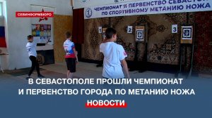В Севастополе прошли Чемпионат и Первенство города по метанию ножа