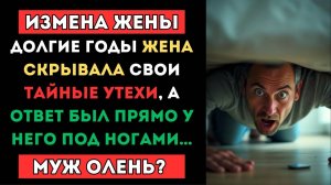 🤦♀️ ИЗМЕНА ЖЕНЫ. Находка под Кроватью Привела к Необратимым Последствиям... История измены, 1 час