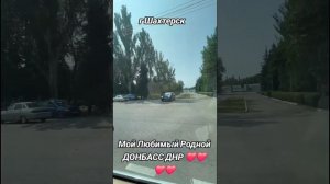 ШАХТЕРСК. СНЕЖНОЕ. ТОРЕЗ. ИЛОВАЙСК. ХАРЦЫЗСК. МАКЕЕВКА. ДОНЕЦК. КАНЕВСКАЯ. КРАСНОДАР. АРБОЛИТ БОРОД