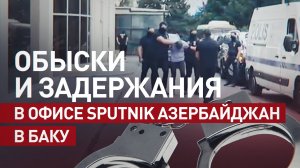 Несколько человек задержали в офисе Sputnik Азербайджан в Баку в результате обысков