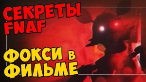 Five Nights At Freddy's - ФОКСИ В ФИЛЬМЕ #447