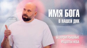 СЕКРЕТЫ ИМЕНИ ЯХВЕ. Значение тетраграмматон. ИЕШУА, ДНК и хромосомы. АЛЕКСАНДР ПОДОБЕДОВ