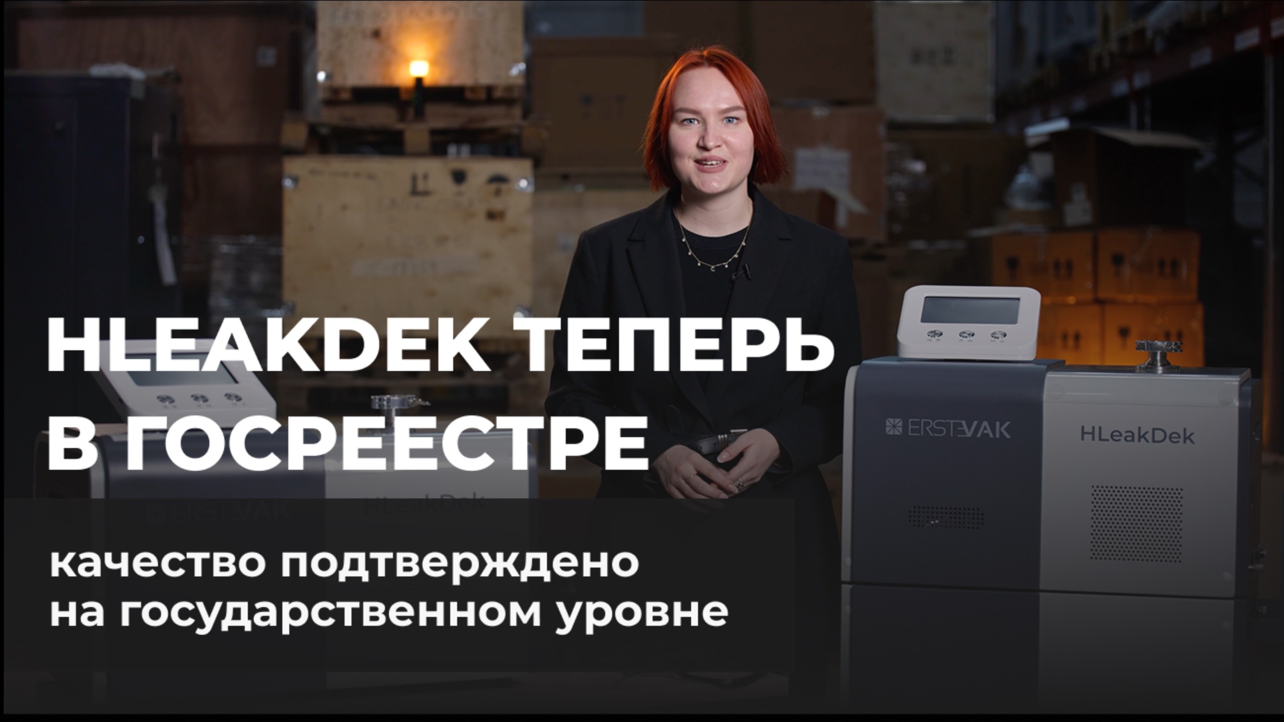 Течеискатели ERSTVAK HLeakDek | Теперь официально внесены в Госреестр ФГИС «АРШИН»