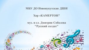 Хор "Камертон" муз. и сл. Дмитрия Соболева "Русский солдат"