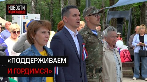 В Солнечногорске отметили День России
