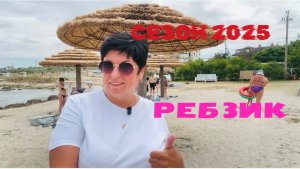 Что нового на РЕБЗИКЕ? ЧЕРНОМОРСКОЕ. КРЫМ. Сезон 2025