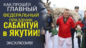 ГЛАВНЫЙ ФЕДЕРАЛЬНЫЙ САБАНТУЙ - 2025! ПРОШЁЛ В ЯКУТИИ! ВСЁ САМОЕ ИНТЕРЕСНОЕ!