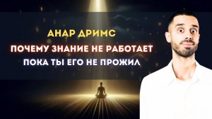Какое знание действительно трансформирует