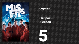 Отбросы 5 сезон 5 серия (сериал, 2013)