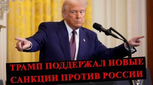 Трамп поддержал новые санкции против России.