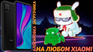 ТУТОРИАЛ.КАК ЗАБЛОКИРОВАТЬ ЗАГРУЗЧИК НА ЛЮБОМ XIAOMI