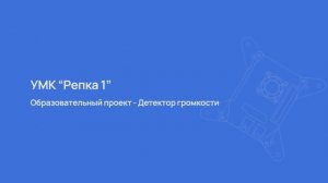 Проект “Детектор звука” на базе одноплатного компьютера Repka PI 4