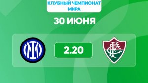 Клубный ЧМ 1/8. Интер - Флуминенсе. Предматчевый обзор и прогноз