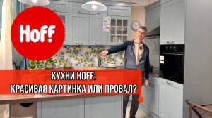 Шок! Кухни в Hoff оказались совсем не такими, как мы ожидали!