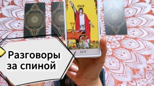 Тайные разговоры у тебя за спиной! Гадание на Таро