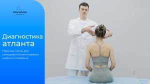 Самодиагностика подвывиха первого шейного позвонка (атланта)