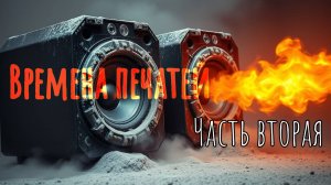 Времена печатей. Часть вторая