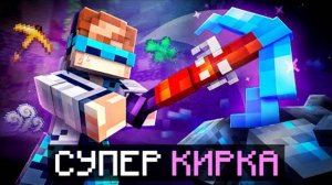Лололошка| Майнкрафт, но Мы Прокачали СУПЕР КИРКУ • [От 1 до 100 LVL] | Lololoshka и Фиксплей