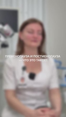 Пременопауза и постменопауза…